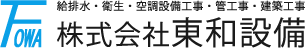 株式会社　東和設備