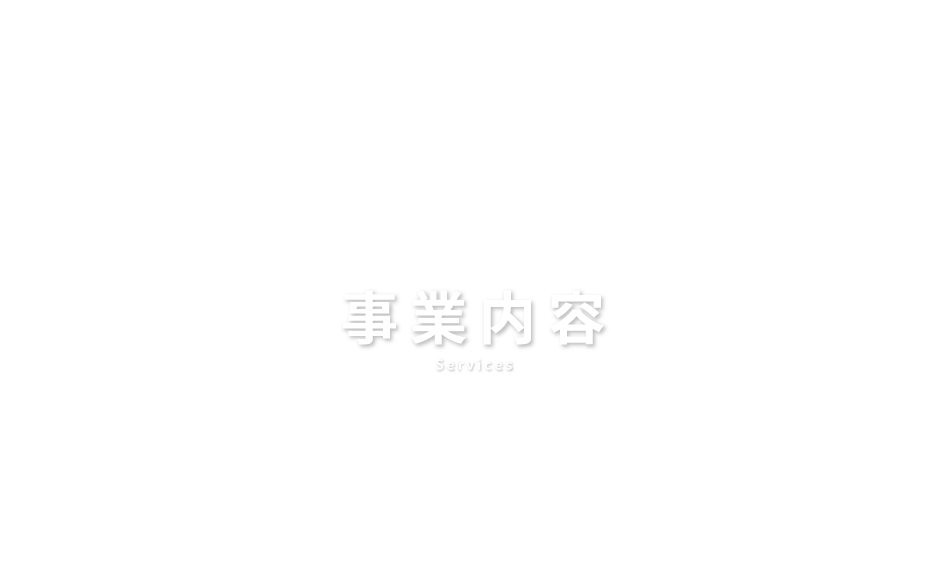 事業内容　Services