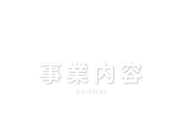 事業内容　Services