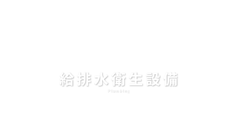 給排水衛生設備　Plumbing