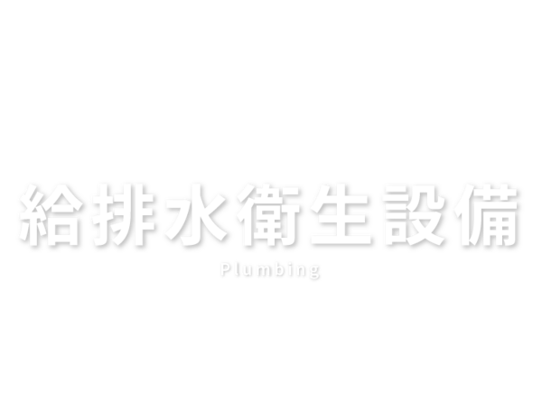 給排水衛生設備　Plumbing