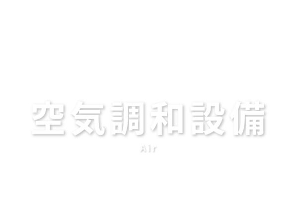 空気調和設備　Air