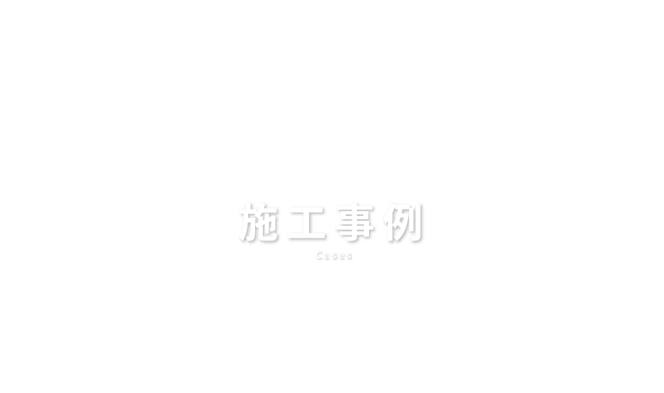施工事例 Cases