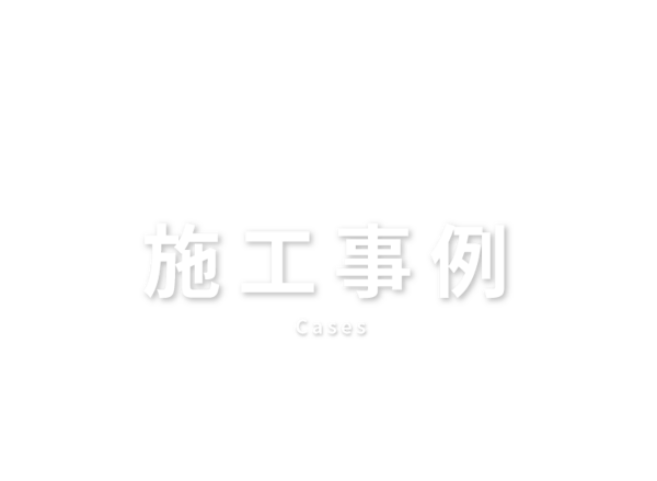 施工事例 Cases
