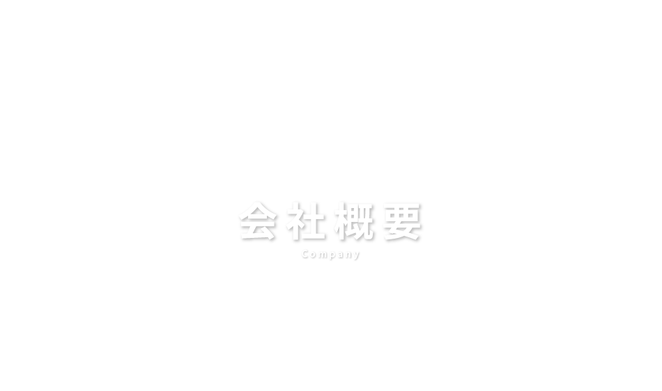 会社概要　Company