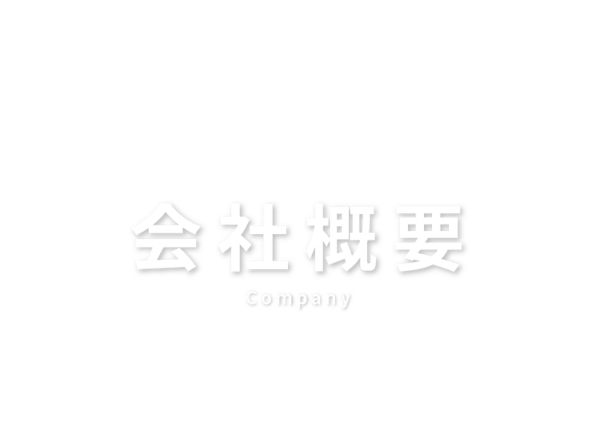 会社概要　Company