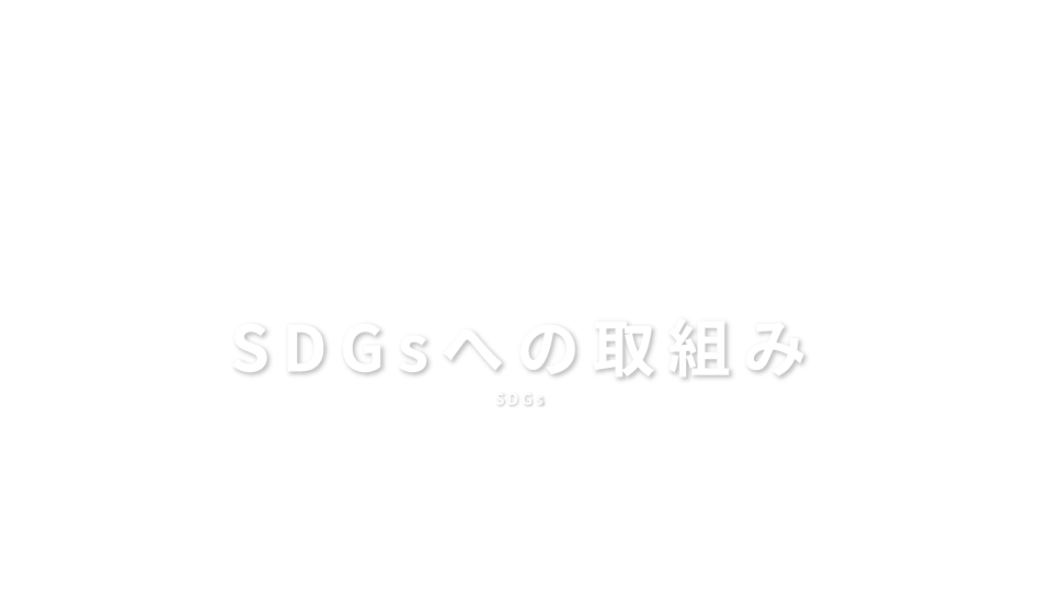 SDGsへの取組み
