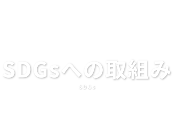 SDGsへの取組み