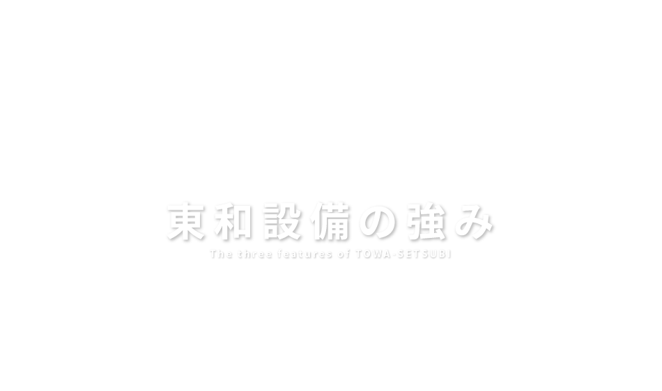 東和設備の強み