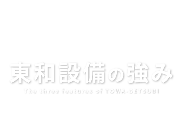 東和設備の強み