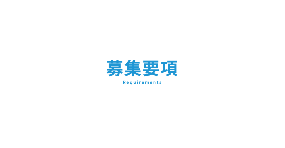 募集要項　Requirements