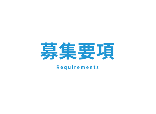 募集要項　Requirements