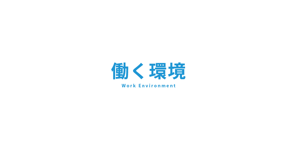 働く環境 Work Environment