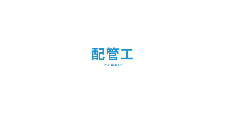 配管工　Plumber