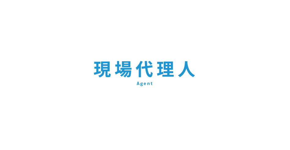 現場代理人　Agent
