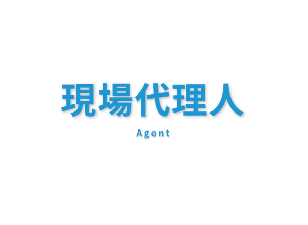 現場代理人　Agent