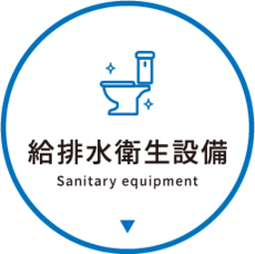 給排水衛生設備