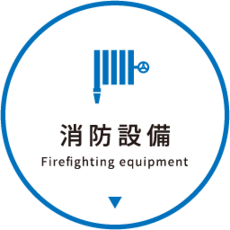 消防設備