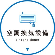 空調換気設備