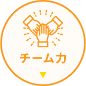 チーム力