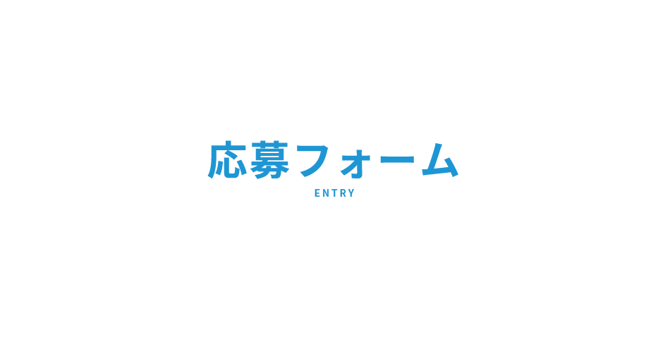 応募フォーム　ENTRY