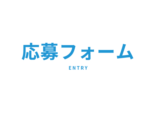 応募フォーム　ENTRY