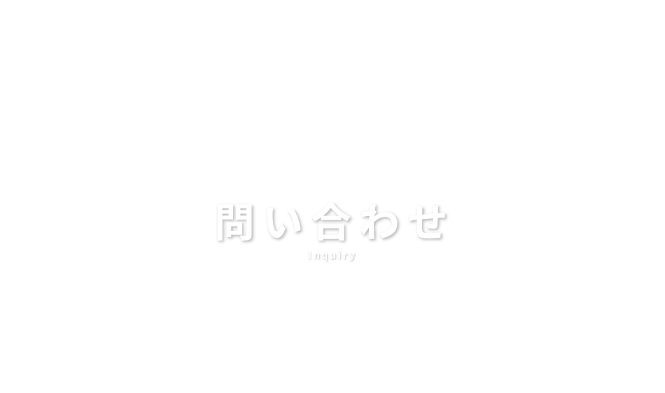 問い合わせ　Inquiry