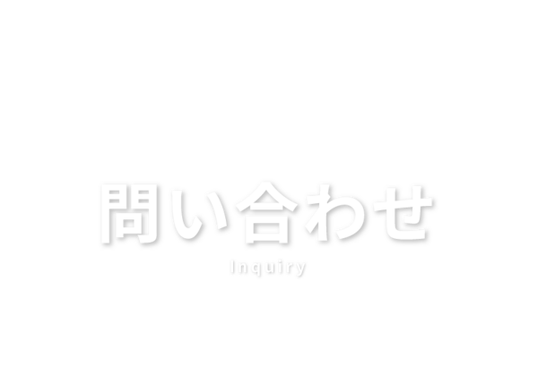 問い合わせ　Inquiry