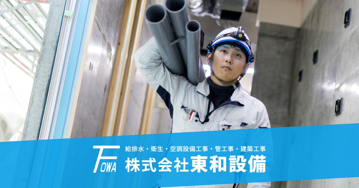 現場代理人｜株式会社東和設備