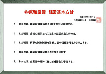 株式会社東和設備　経営基本方針
